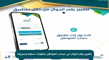 لتغيير رقم الجوال في حساب المواطن بخطوات سهلة وسريعة